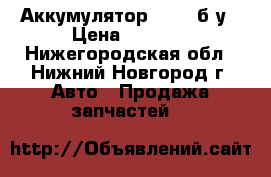 Аккумулятор Westa б/у › Цена ­ 2 000 - Нижегородская обл., Нижний Новгород г. Авто » Продажа запчастей   